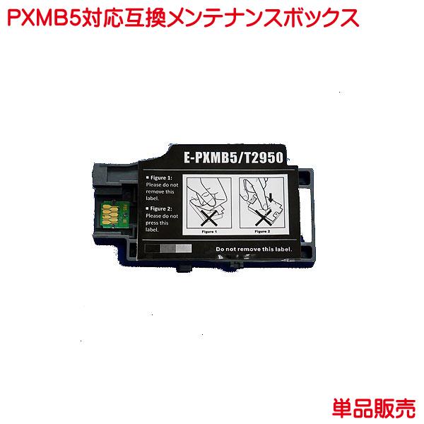 PXMB5 対応 エプソン 対応 互換メンテナンスボックス 単品販売 ｍaintenance box