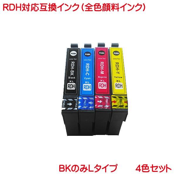 顔料 RDH-4CL 対応 互換インク RDH 4色セット RDH-BK-L RDH-C RDH-M...