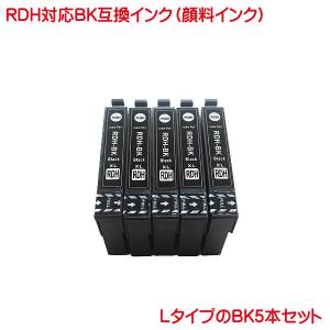 顔料 RDH-BK-L 対応 互換インク 5本セット RDH ブラック のみ ink cartridge｜kyouwa-print