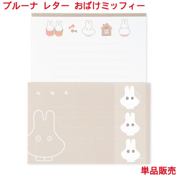 ブルーナ レター おばけミッフィー ブラウン 感謝 レターセット  キャラクター シンプル 手紙 便...
