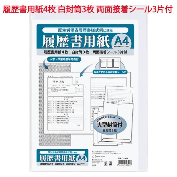 履歴書用紙 A4 単品販売 履歴書 用紙 A3二つ折り 4枚 角20封筒 白封筒 3枚 写真貼付シー...