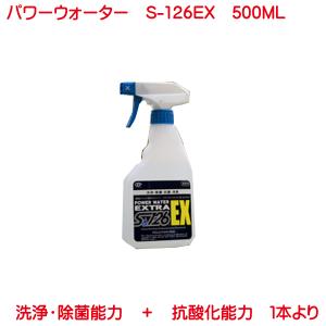 除菌 抗菌 洗浄 消臭 パワーウォーター S-126EX 500ml 単品販売 alkaline electrolyte｜kyouwa-print