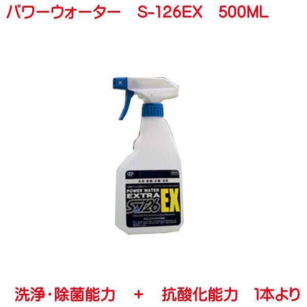 除菌 抗菌 洗浄 消臭 パワーウォーター S-126EX 500ml 単品販売 alkaline e...