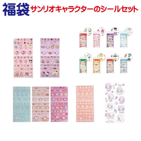 福袋 サンリオキャラクター シール 3枚セット ハローキティ マイメロディ クロミ シナモロール ポ...