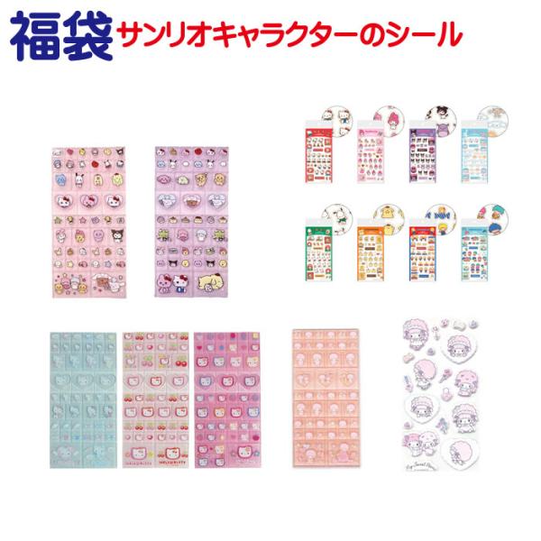 福袋 サンリオキャラクター シール ハローキティ マイメロディ クロミ シナモロール ポチャッコ ポ...