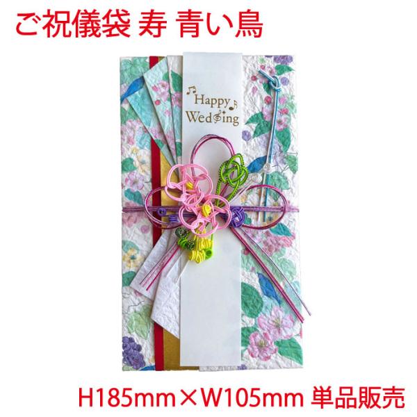 ご祝儀袋 寿 青い鳥 お祝い 結婚 結婚式 花柄 ウェディング 単品販売 ブドウ 幸せを運ぶ 和紙 ...