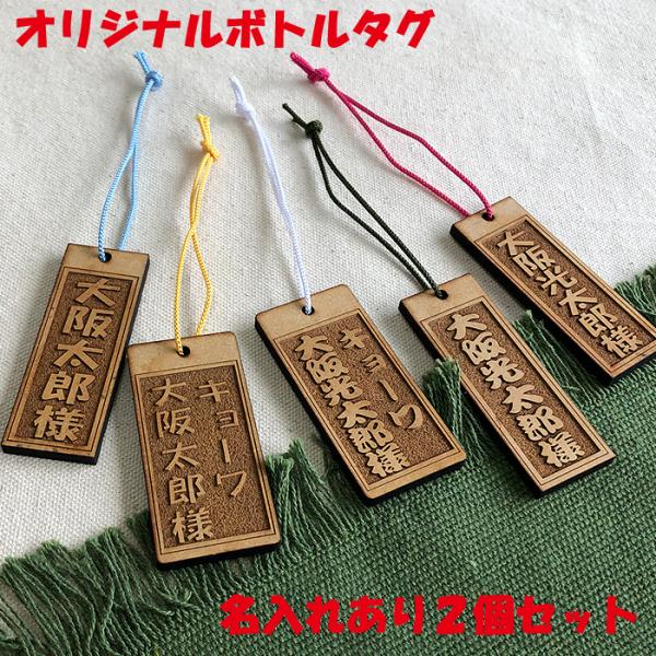 木製 ボトルキープ 札 2個セット 名入れ お酒 名前入り ギフト 父親 誕生日プレゼント 男性 女...