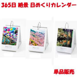 365日絶景日めくりカレンダー 世界一周 日本一周 京都 単品販売 カレンダー 卓上カレンダー オフィス インテリア 風景 置き型 毎年使える｜プリンティングキョーワYahoo!店