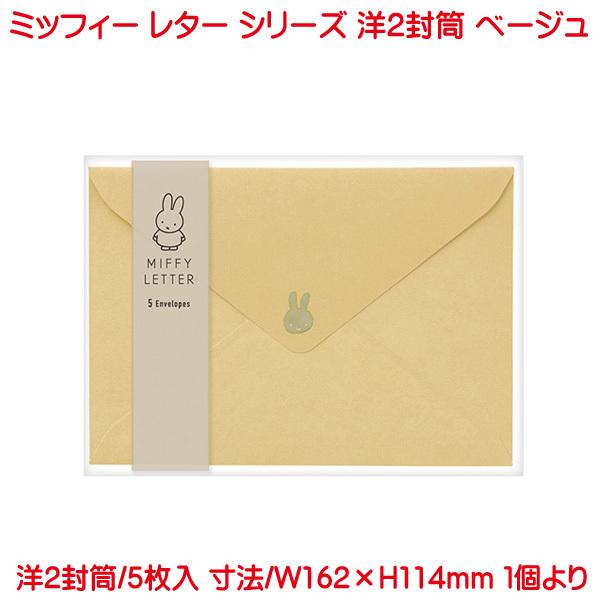ミッフィー 洋2封筒 ベージュ お洒落 上品 かわいい お礼 フォーマル 感謝 メッセージ 両親 友...