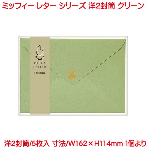 ミッフィー 洋2封筒 グリーン お洒落 上品 かわいい お礼 フォーマル 感謝 メッセージ 両親 友...