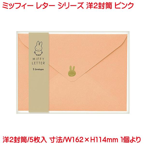 ミッフィー 洋2封筒 ピンク お洒落 上品 かわいい お礼 フォーマル 感謝 メッセージ 両親 友人...