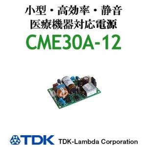 CME30A-12 TDKラムダ 医療機器対応　ACDCコンバーター 基板型電源