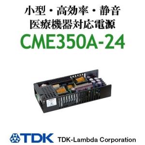 CME350A-24 TDKラムダ 医療機器対応　ACDCコンバーター 基板型電源