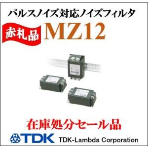MZ1230L TDKラムダ 高電圧パルス対応ノイズフィルタ　EMCフィルタ　低漏洩電流タイプ　単相...