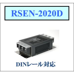 RSEN-2020D TDKラムダ DINレールタイプ ノイズフィルタ　EMCフィルタ　汎用単相25...