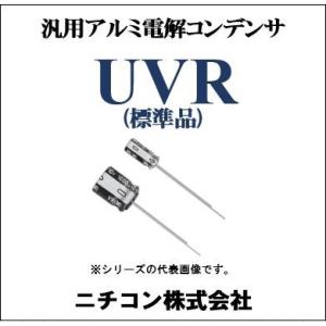 UVR1C470MDD　16V　47μF　バラ(200ヶ入)　電解コンデンサー｜kyouwadenshi2