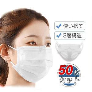 マスク 送料無料 50枚セット 男女兼用 使い捨て 白 三層構造 ホワイト 白色 風邪予防 大人用 普通サイズ 不織布 通気性 対策 PM2.5 激安 使いきり 多機能