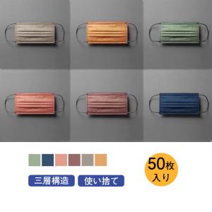 マスク 50枚入り 使い捨て カラーマスク 三層構造 不織布 3D 血色 小顔効果 立体的 可愛い 男女兼用 おしゃれ 高級感 高品質 感染予防 通勤 通学 安心 安全