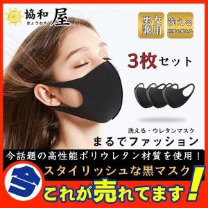 【クーポン利用可】【3枚セット】マスク 男女兼用 花粉症 ファッションウレタンマスク ポリウレタン 花粉 軽い UVカット 洗える お出かけ 日焼け止め 防塵