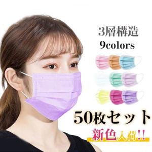 明日まで値下げ マスク 50枚入り 大好評 カラーマスク 使い捨てマスク 立体 透気性抜群 人気 三層構造 不織布 人気人気 男女兼用 通気性拔群 人気人気 おしゃれ