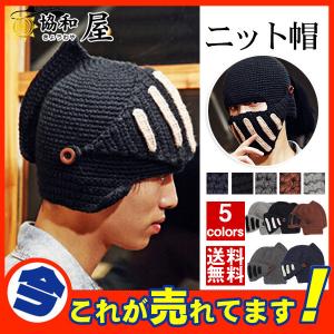 ニット帽 ニットキャップ 帽子 ぼうし ローマ騎士 ヘルメット フルマスク コスプレ小物 コスチューム ハロウィン 子供用 大人用 メンズ レディース