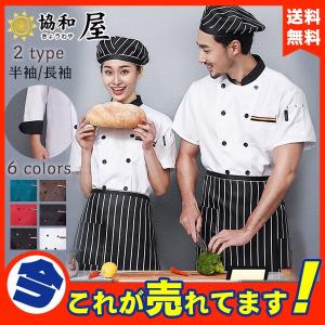 コックコート 半袖 長袖 コック服 メンズ 調理用