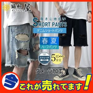 デニムパンツ ジーンズ ショートパンツ ダメージ加工 ハーフパンツ メンズ デニムパンツ 半ズボン ショーツ ハーパン ストレッチ 短パン 28apr22nnzdk12 協和屋 通販 Yahoo ショッピング