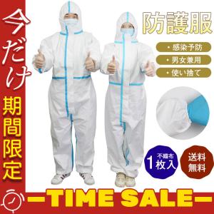 防護服 使い捨て 作業服 ワークウエア 1枚入 男女兼用 作業着 つなぎ 産業用 業務用 保護 汚れ防止 飛沫対策 感染予防 撥水 防塵 介護用 抗菌化加工 長袖