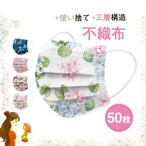 花柄マスク 不織布 レディース マスク 50枚 血色 使い捨て カラーバリエーション 立体 柄マスク 3D 三層構造 おしゃれ 女性用 安い 飛沫 風邪 可愛い ギフト