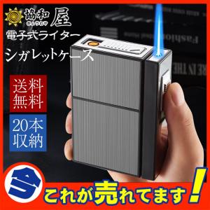 爆売中 タバコ ケース シガレットケース 18~20本 メンズ レディース ギフト usb 父の日 ビジネス おしゃれ シンプル 便利 電子ライター 機能付 煙草 送料無料