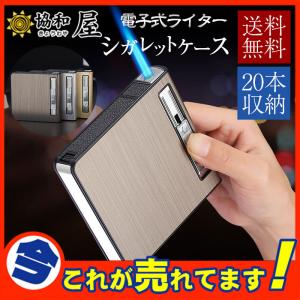 送料無料 タバコ ケース シガレットケース 20本 メンズ レディース おしゃれ 電子ライター 機能付 煙草 ギフト usb 父の日　プレゼント