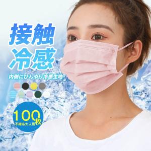 冷感マスク 夏新作マスク 接触冷感 血色 100枚入 涼しい 不織布 カラー 瞬間ひんやり 男女兼用 おしゃれ 平ゴム おしゃれ 普通サイズ 大人用 送料無料
