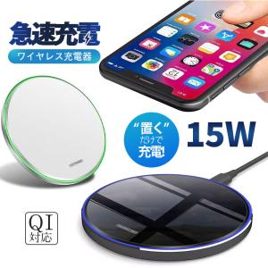 ワイヤレス充電器 iPhone 15 14 充電プレート Andriod 置くだけ 15w 多機種対応 充電器 ワイヤレスチャージャー Qi急速充電｜kyouwaya