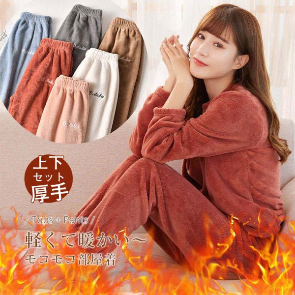 半額セール  パジャマ 厚手 ルームウェア 大好評 レディース  モコモコ フランネル ルームウェア...
