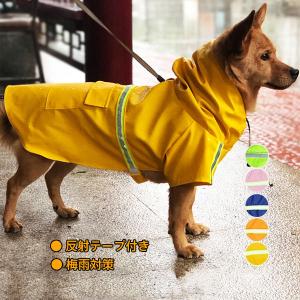 送料無料 犬用レインコート 犬用 防水 レインコート 雨天対策 小型犬 中型犬 大型犬 反射テープ付き 梅雨 散歩 雨具 ポンチョ カッパ ペット服