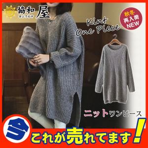 ニットワンピース ニットセーター ワンピース レディース トップス ニット チュニック ロング 長袖 秋冬 スリット 厚手 無地 大人 秋冬 冬服