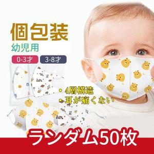 マスク 50枚入り 個包装 幼児用 子供用 使い捨て 4層構造 赤ちゃん キャラクター 3D 不織布 可愛い 小さめ おしゃれ 耳が痛くない 飛沫防止