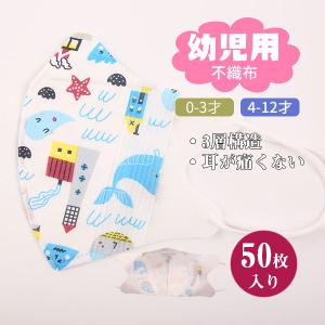 送料無料 マスク 50枚入り 幼児用 使い捨て 3層構造 キャラクター 赤ちゃん 3D 不織布 可愛い 小さめ おしゃれ 耳が痛くない 通学 高品質 呼吸快適