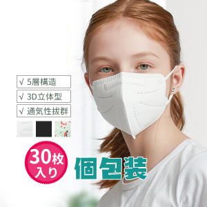 マスク 30枚入り KN95 子供用 使い捨て 個包装 5層構造 赤ちゃん 3D 立体的 不織布 通学 感染予防 可愛い 小さめ 蒸れ防止 花粉対策