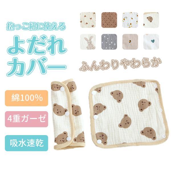 抱っこ紐 よだれカバー 抱っこ紐カバー ガーゼ コットン 抱っこひも よだれパット ベルトカバー チ...