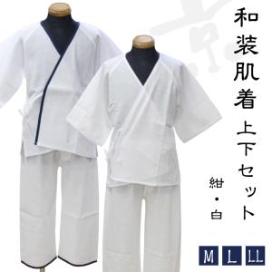 紳士用 和装肌着 アンサンブル 肌襦袢 ステテコ 上下セット
