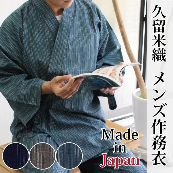 久留米織 おしゃれ 作務衣 男性 メンズ さむえ S M L サイズ 和服 作業着 日本製 送料無料