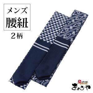 日本製 メンズ おしゃれ 腰紐 こしひも 柄腰紐 着付け小物