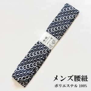 メンズ 柄腰紐 日本製 着付け小物 腰ひも こしひも 男性 紺 着物 浴衣 長襦袢 ポリエステル