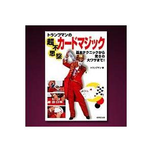 マジック 手品 トランプマンの超不思議カードマジック 簡単手品
