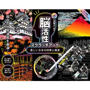 学研 削って描く 脳活性スクラッチアート 美しい日本の四季と風景