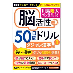 学研　大人のワークブック　川島隆太教授監修　脳活性50日間ドリル　ダジャレ漢字1　N055-10｜kyouzai-j