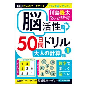 学研　大人のワークブック　川島隆太教授監修　脳活性50日間ドリル　大人の計算1　N055-14