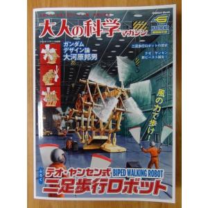 学研　大人の科学マガジン　テオ・ヤンセン式二足歩行ロボット｜kyouzai-j