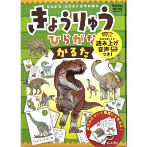 教材　学研　きょうりゅうひらがなかるた　Q204773　在宅応援　おうち時間